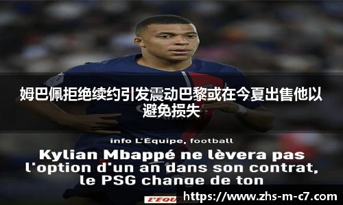 姆巴佩拒绝续约引发震动巴黎或在今夏出售他以避免损失