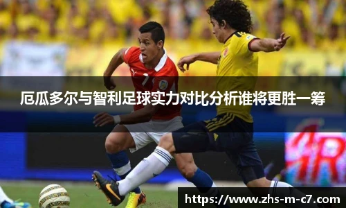 厄瓜多尔与智利足球实力对比分析谁将更胜一筹