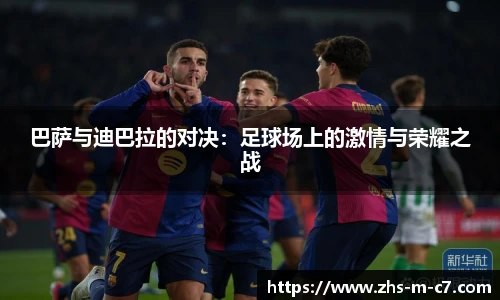 巴萨与迪巴拉的对决：足球场上的激情与荣耀之战