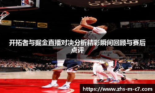 开拓者与掘金直播对决分析精彩瞬间回顾与赛后点评