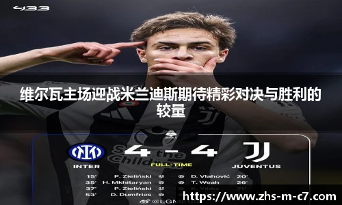 维尔瓦主场迎战米兰迪斯期待精彩对决与胜利的较量