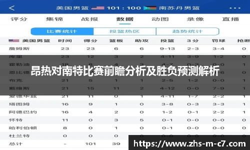 昂热对南特比赛前瞻分析及胜负预测解析